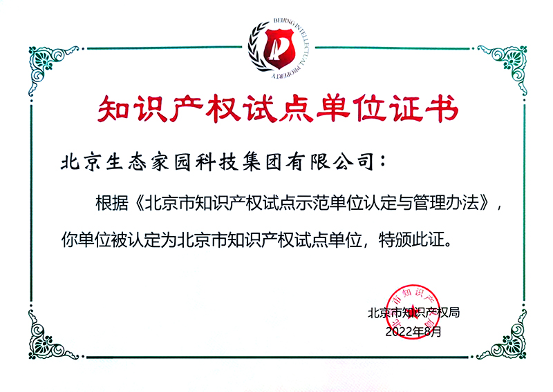 北京市知識產權 試點單位