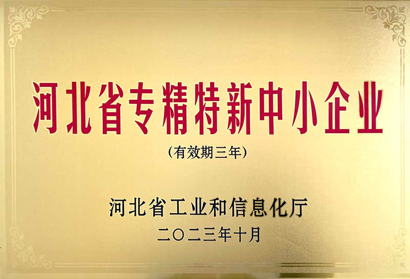 河北省專精特新中小企業