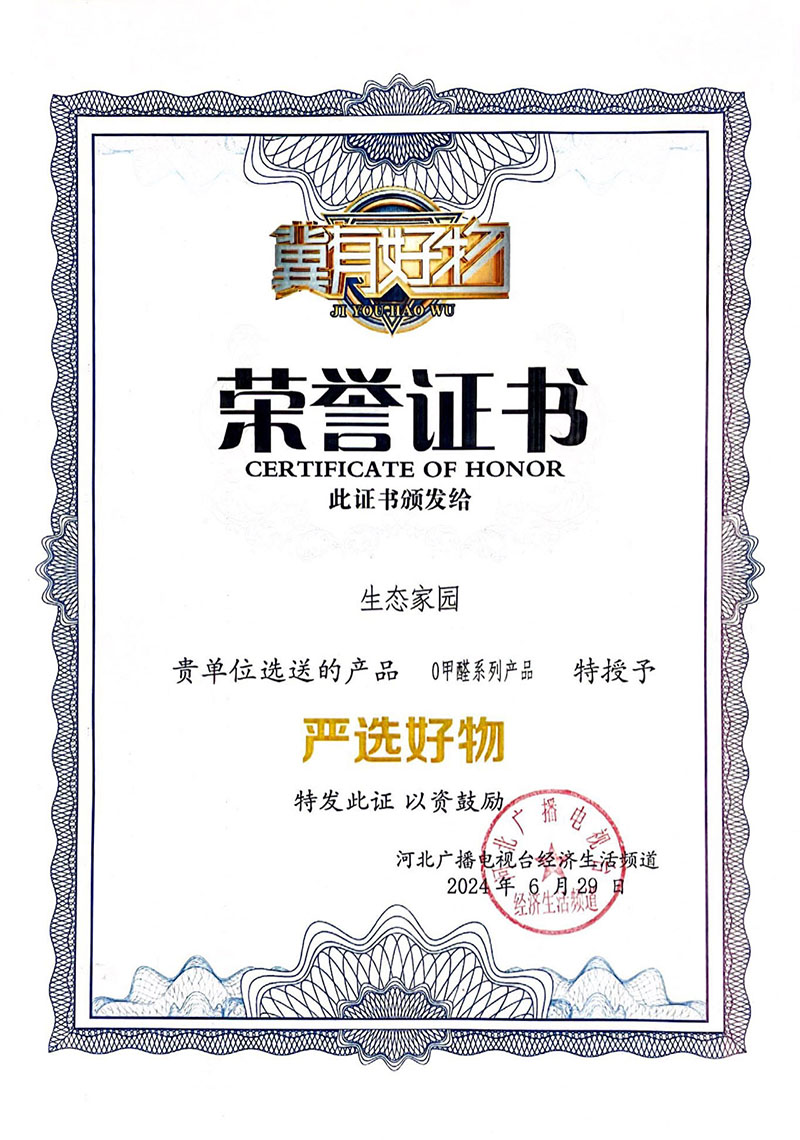 2024年度“0甲醛系列產品”授予嚴選好物-冀有好物