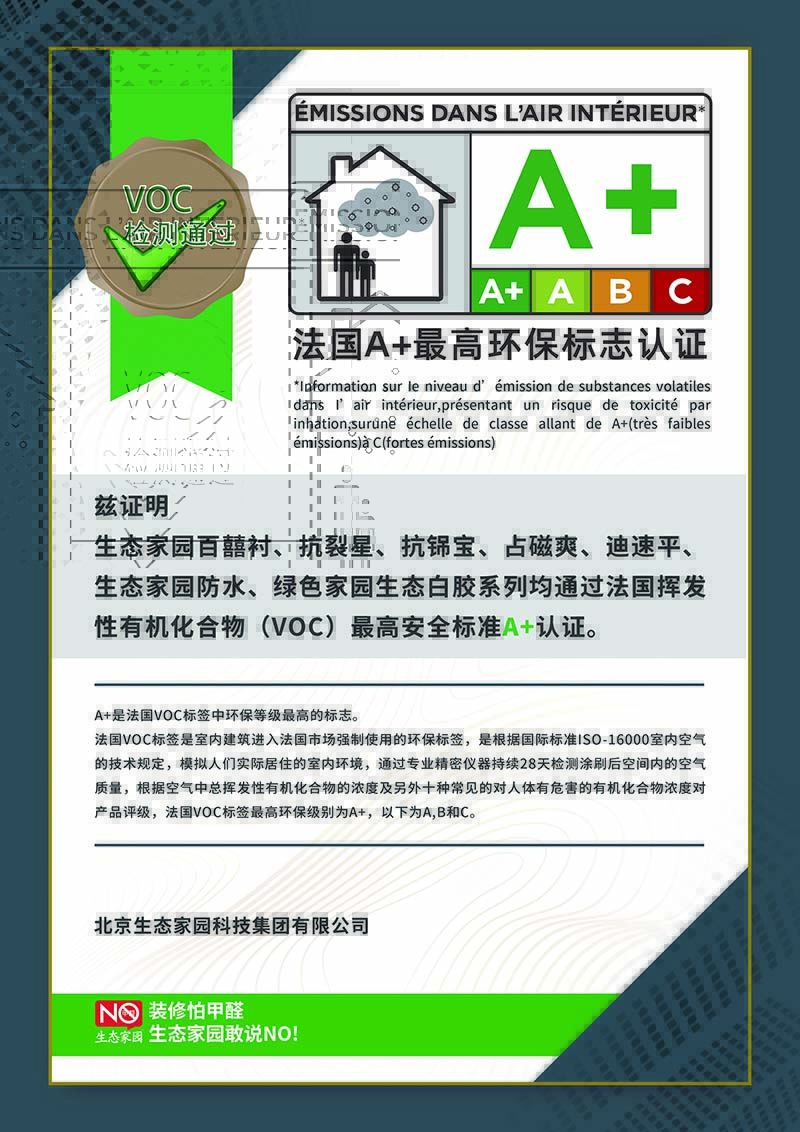 法國A+最高環(huán)保認(rèn)證
