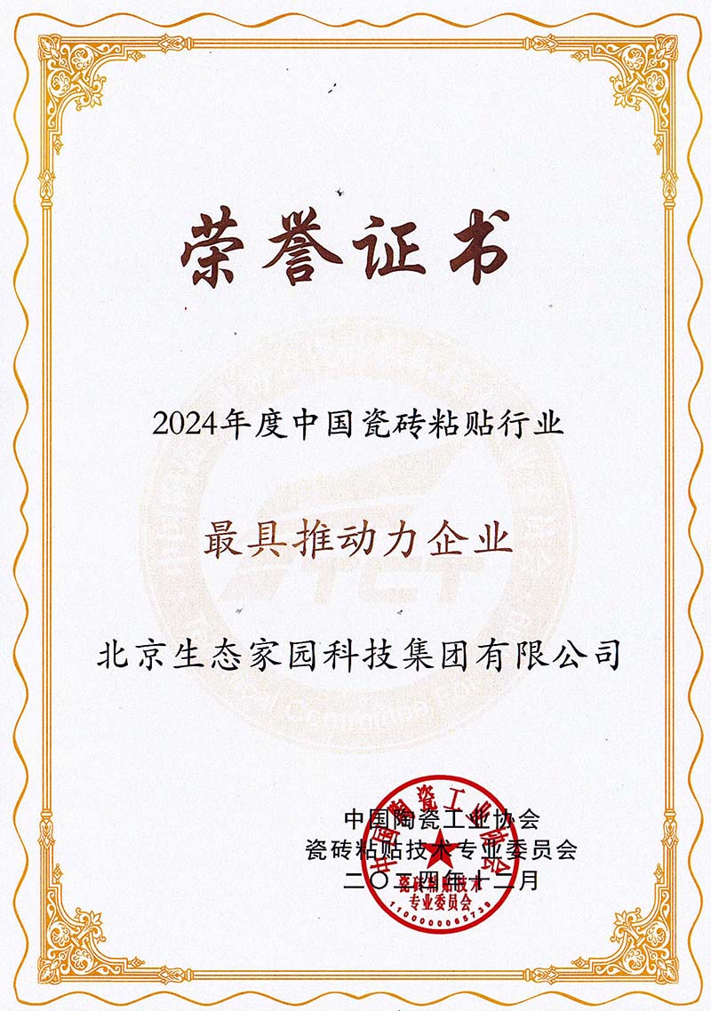 2024年度瓷磚粘貼行業(yè)最具推動(dòng)力企業(yè)
