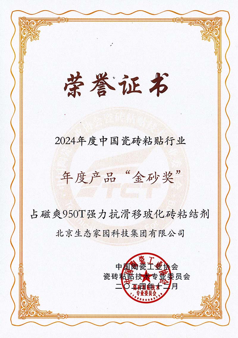 2024年中國(guó)瓷磚粘貼行業(yè)年度產(chǎn)品“金砂獎(jiǎng)”